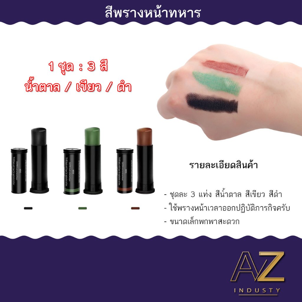 ครีมทาตัว ลายพราง 3 สี สำหรับทหาร ตำรวจ