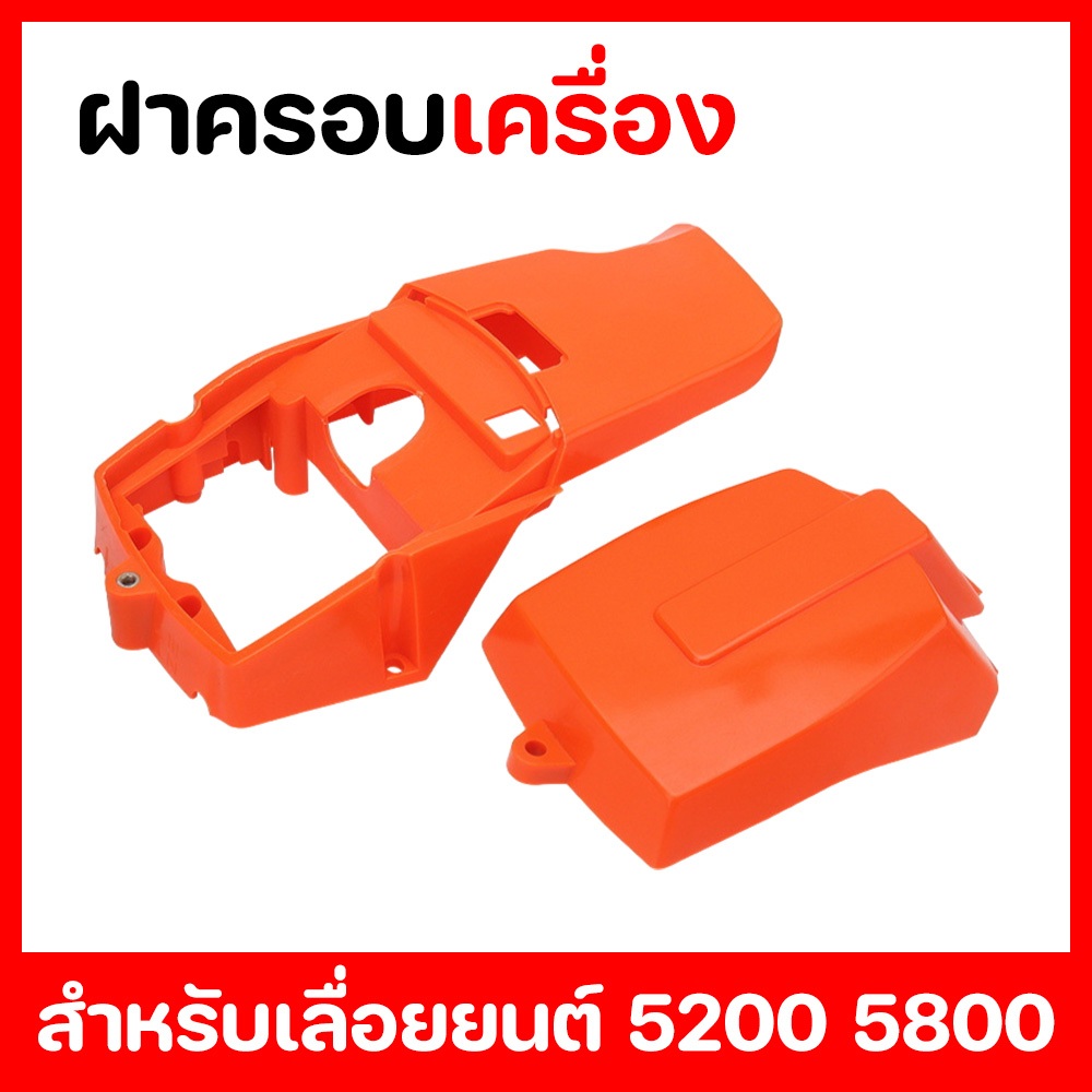 ฝาครอบ เครื่องพร้อมฝาครอบกรองอากาศ รุ่น 5200 5800 ทรงสูง (น็อตล็อคปลาย)