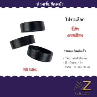 หูเข็มขัด สายรัดเข็มขัด ห่วงเข็มขัด 35 - 38 มิล