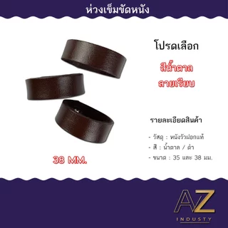 หูเข็มขัด สายรัดเข็มขัด ห่วงเข็มขัด 35 - 38 มิล