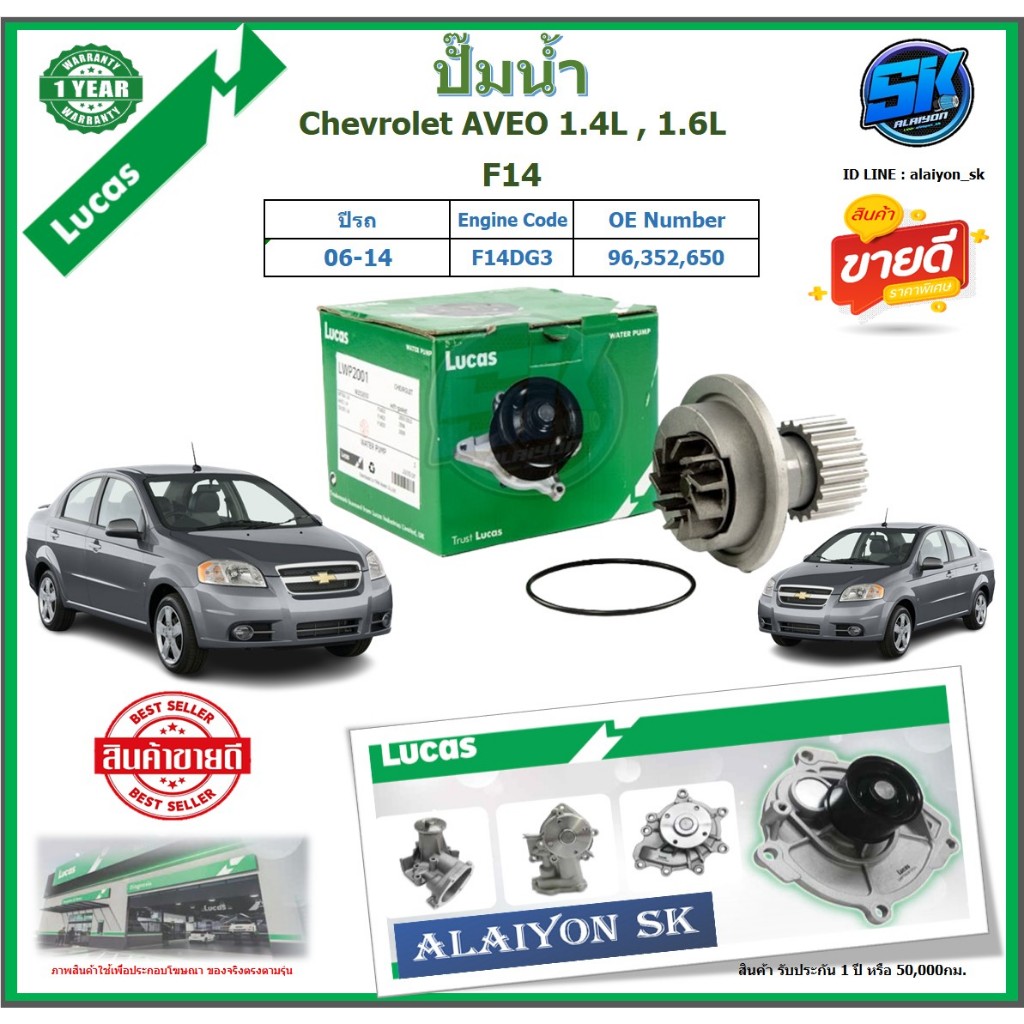 ปั๊มน้ำ LUCAS Chevrolet AVEO 1.4L,1.6L ปี 06-14 (ประกัน1ปี 50,000โล)โปรส่งฟรี ของแท้มีประกัน 100%
