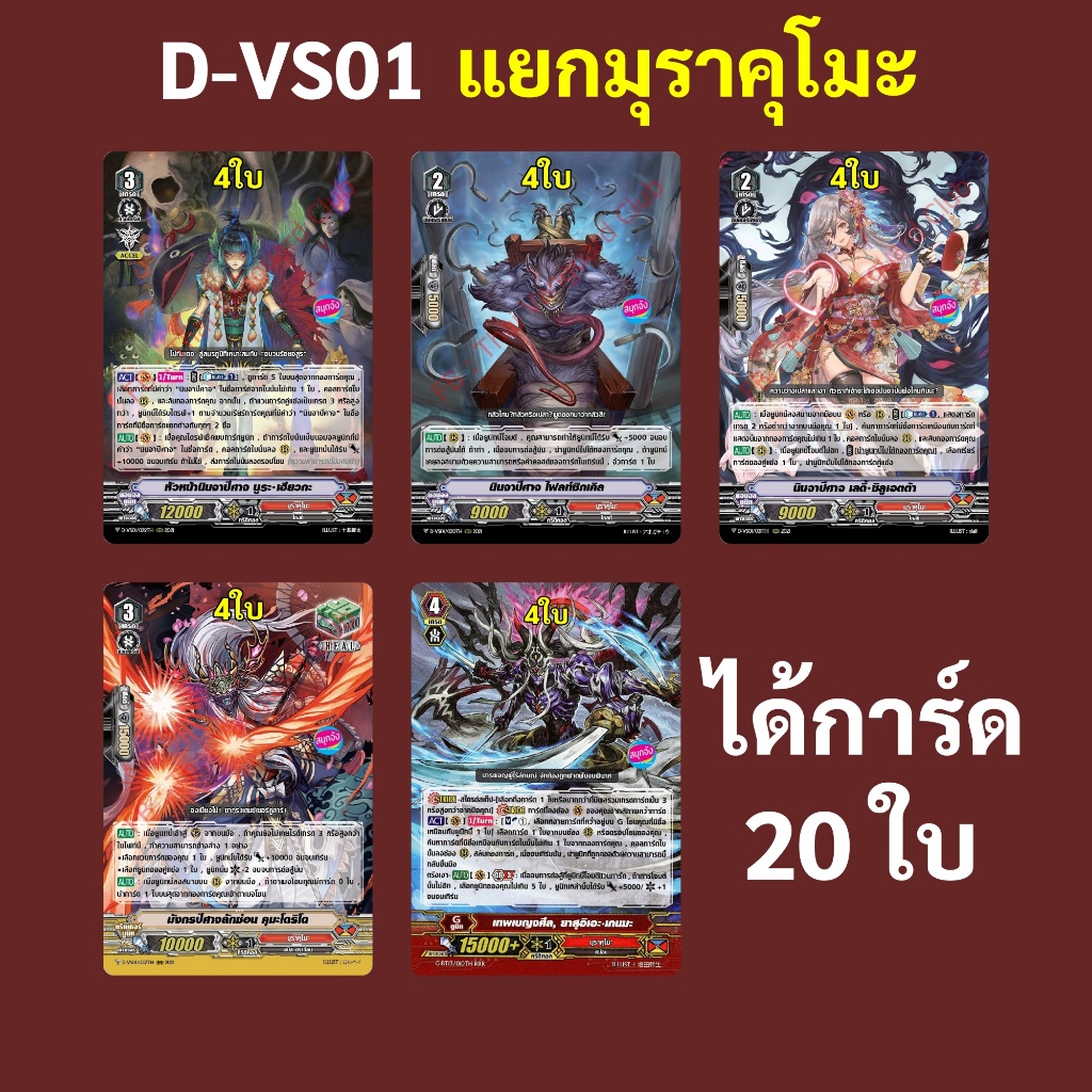 แวนการ์ด D-VS01 แยกแคลน มุราคุโมะ