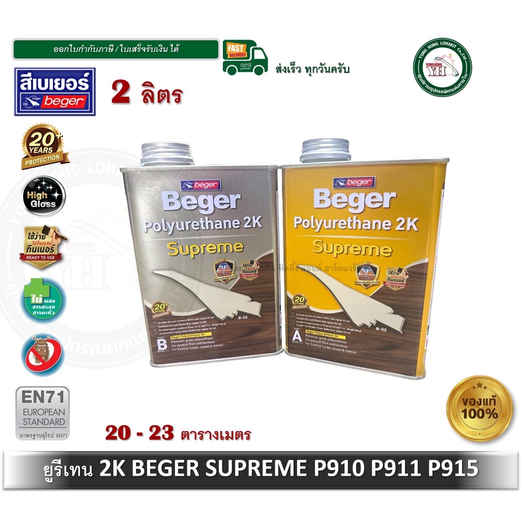 Beger Polyurethane 2K Supreme ยูรีเทน เบเยอร์ 2K A+B P-910 P-915 P-911 ขนาดกระป๋อง 2 ลิตร