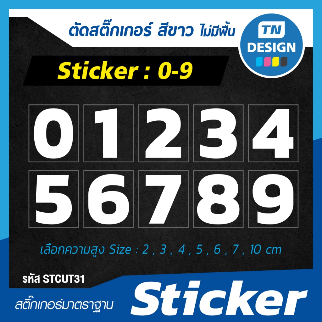 สติ๊กเกอร์ ตัวเลข 0-9 (สีขาว) เลือกตัวเลข เลือกความสูงได้ เนื้อสติ๊กเกอร์คุณภาพดีติดทนนาน (Sticker) สติกเกอร์ กันน้ำ