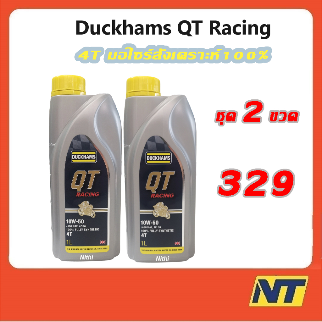 [ชุด2ขวด] Duckhams น้ำมันเครื่่องมอเตอร์ไซค์ สังเคราะห์แท้ 100% 4T ดั๊กแฮมส์ QT คิวที เรซซิ่ง 10W-50 10w50 10W-40 10w40