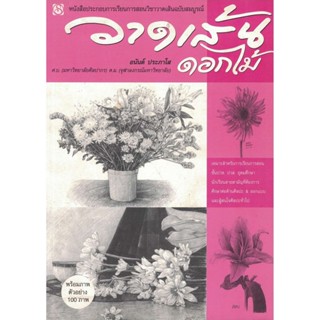 หนังสือ วาดเส้นดอกไม้ ผู้เขียน: อนันต์ ประภาโส สำนักพิมพ์ สิ…