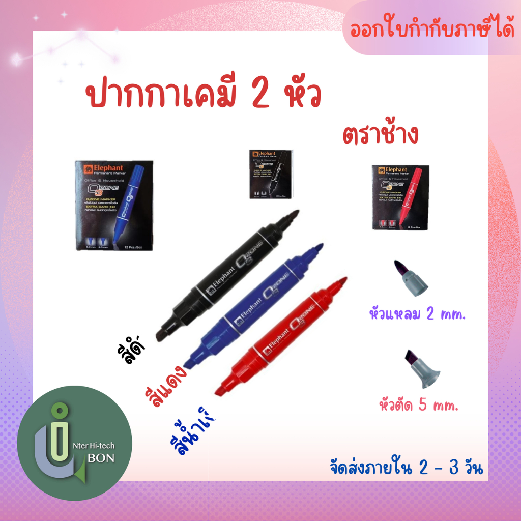 ปากกาเคมี 2 หัว Elephant รุ่น O3zone ดำ/น้ำเงิน/แดง