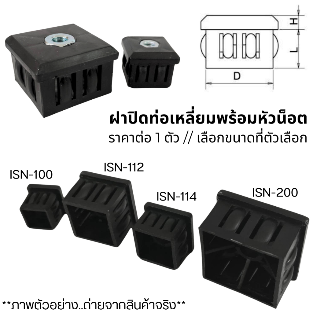 ฝาปิดท่อ เหลี่ยม ฝาปิด ด้านในท่อ สีดำ พร้อมหัวน็อต ท่อ จุกปิด ขาโต๊ะ เก้าอี้ อะไหล่ อุปกรณ์ เฟอร์นิเจอร์ ขนาดเล็ก PS