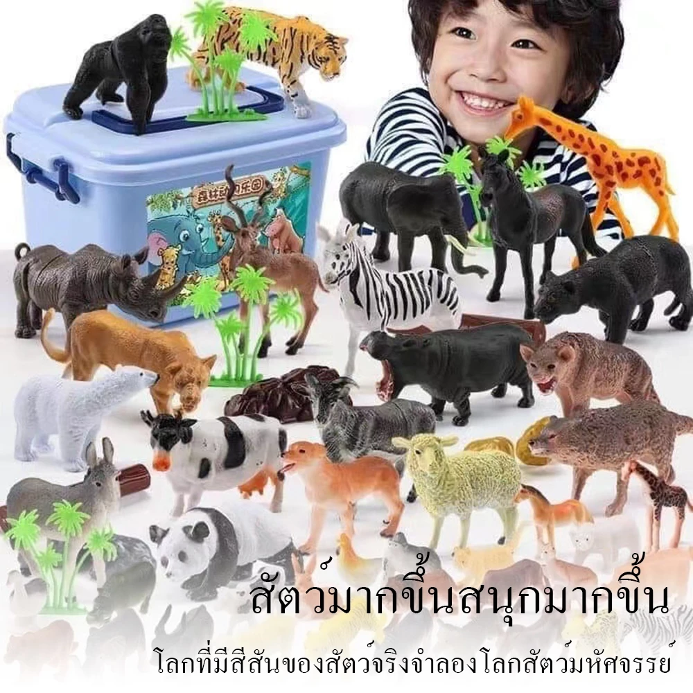 ของเล่นจำลอง 58 ชิ้น ของเล่นเสริมจินตนาการ ของเล่นสวนสัตว์จำลอง ฟิกเกอร์ Figures โมเดล Model สวนสัตว์จำลอง
