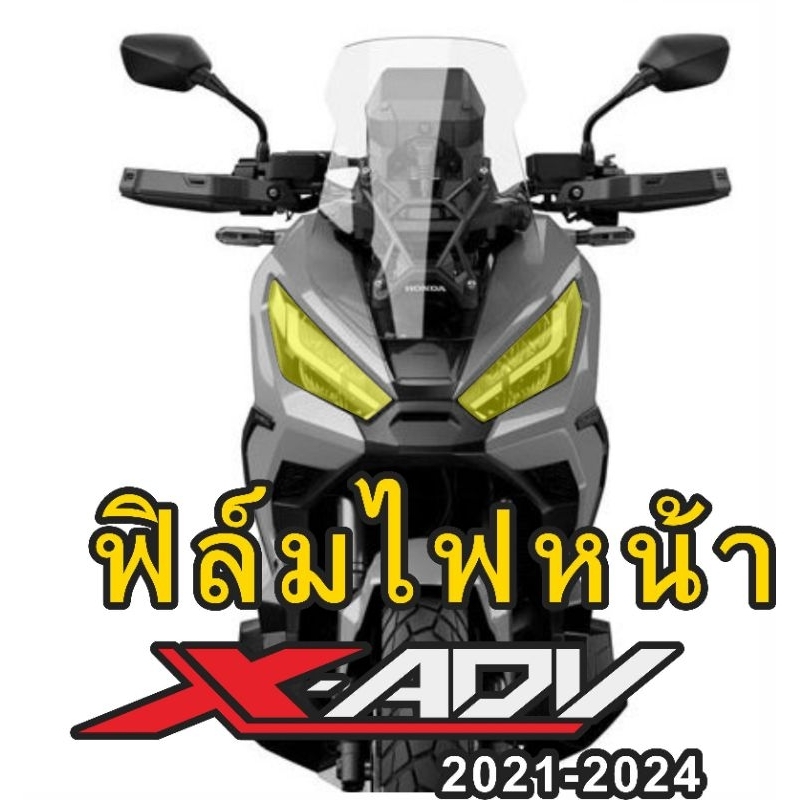 X-ADV 750 ฟิล์มไฟหน้า ปี21-24