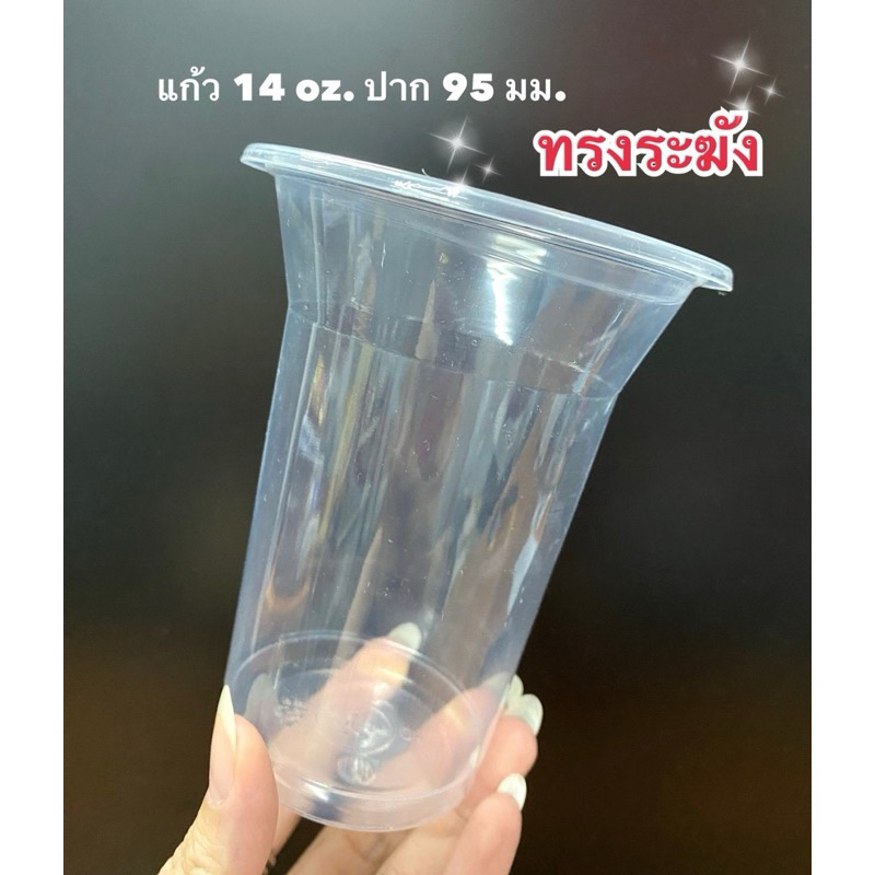 แก้วPP14ออนซ์ ทรงระฆังปาก95 จำนวน 100ใบ50ใบx2แพค**เฉพาะแก้วไม่รวมฝา