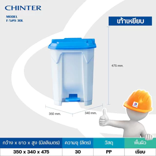 CHINTER F529,F530,F516,F338,F128 ถังขยะเท้าเหยียบขนาด30/50/80/85/120ลิตร (มีล้อ/ไม่มีล้อ) มีสี 5 สกรีนได้