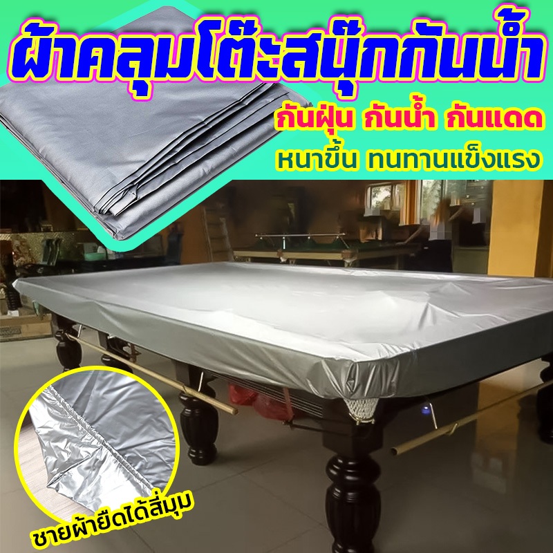 ส่งของในไทย ผ้าคลุมโต๊ะสนุ๊กกันน้ำ 10ฟุต​ และ​12 ฟุต ผ้าคลุมกันน้ำ โต๊ะสนุกเกอร์ โต๊ะพลู ผ้าเกรดA บา