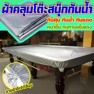 ส่งของในไทย ผ้าคลุมโต๊ะสนุ๊กกันน้ำ 10ฟุต​ และ​12 ฟุต ผ้าคลุมกันน้ำ โต๊ะสนุกเกอร์ โต๊ะพลู ผ้าเกรดA บางเบา ทนทานกว่าแบบหนา