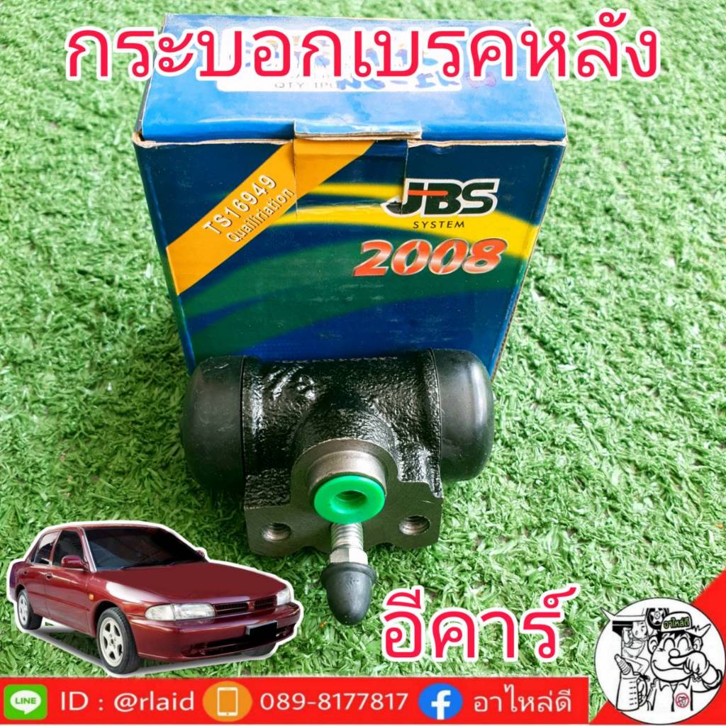 กระบอกเบรคหลัง mitsubishi E-car อีคาร์ ยี่ห้อ JBS MB618188
