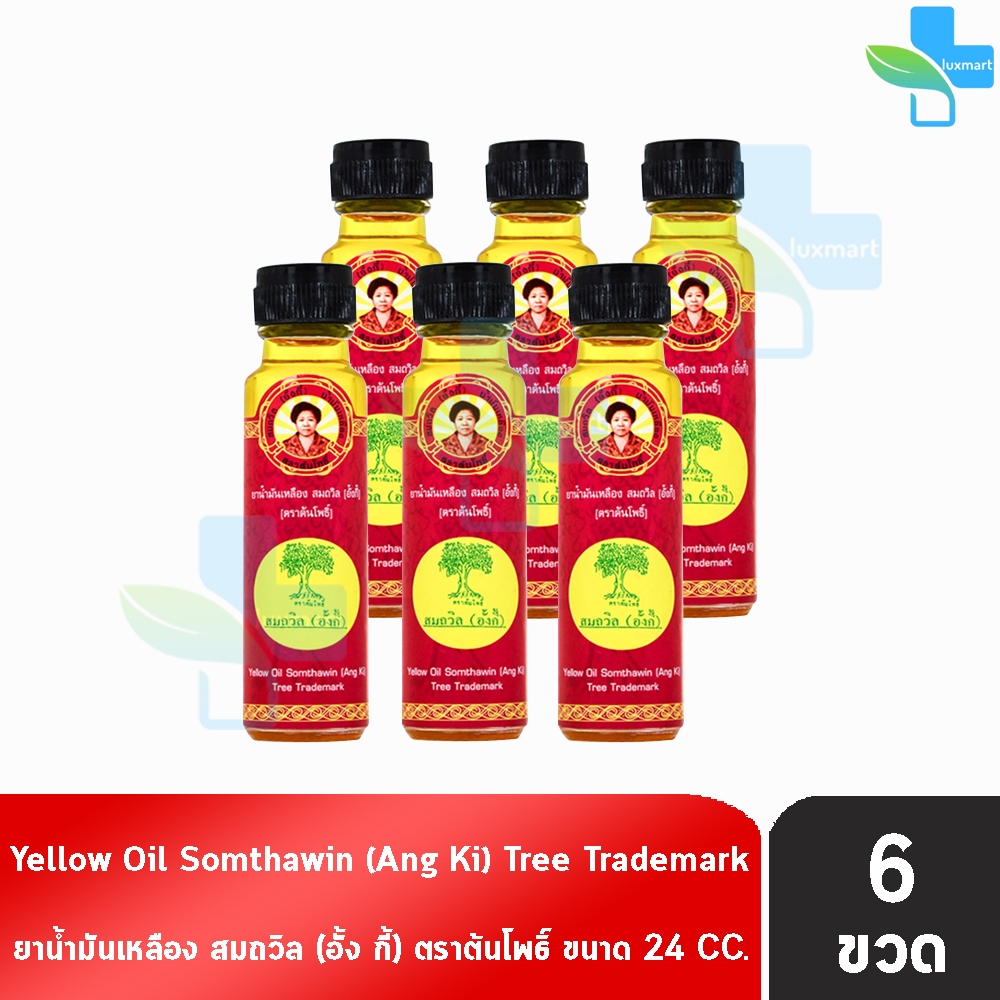 น้ำมันเหลือง สมถวิล อั้งกี้ ตราต้นโพธิ์ ฝาหยดใหญ่ 24 ml. [6 ขวด] TH-0334 ยาสามัญประจำบ้าน