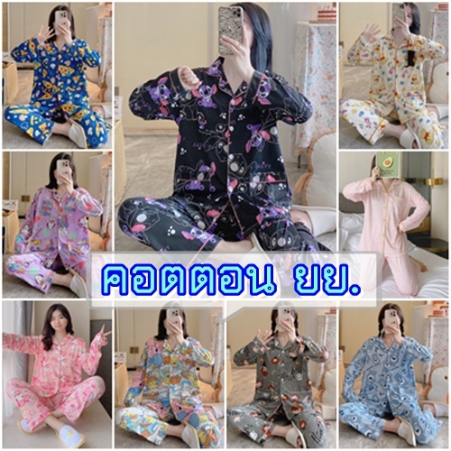 ลายใหม่ ชุดนอนเซต ชุดนอนผู้ใหญ่ แขนยาว+ขายาว ผ้าคอตตอน อก42 ฟรีไซส์ CC3