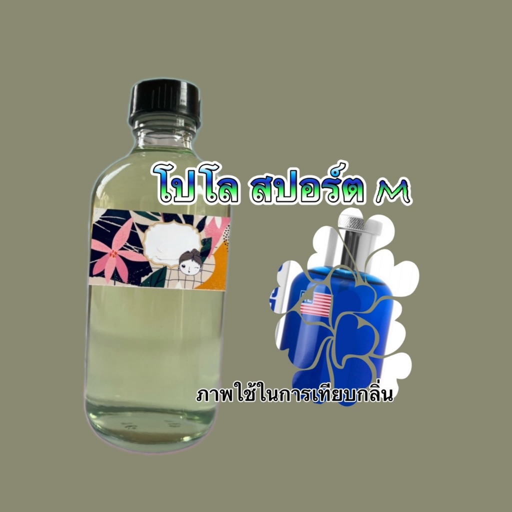 น้ำหอมพร้อมใช้ กลิ่น โปโล สปอร์ต M สำหรับท่านผู้ชาย ขวดละ 65 บาท 120 ml