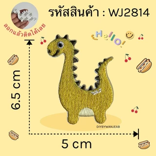 DIY แผ่นปักสติ๊กเกอร์สำหรับตกแต่ง ไดโนเสาร์ ติดได้หลายวัสดุ สติกเกอร์ลอกติด ติดเสื้อผ้า ติดกระเป๋า รองเท้า หมวก