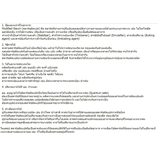 Modified Starch : แป้งโมดิฟายด์ 1kg