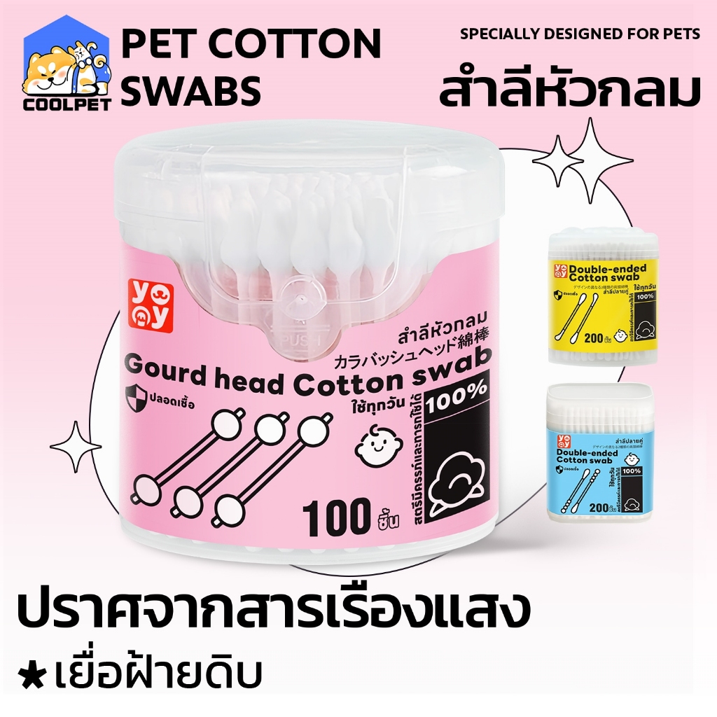 coolpet Cotton Bud สำลีก้านหัวกลม ปลายคู่ คอตตอนบัดสุนัข แมว บรรจุ 200 ก้าน สินค้าพร้อมส่ง