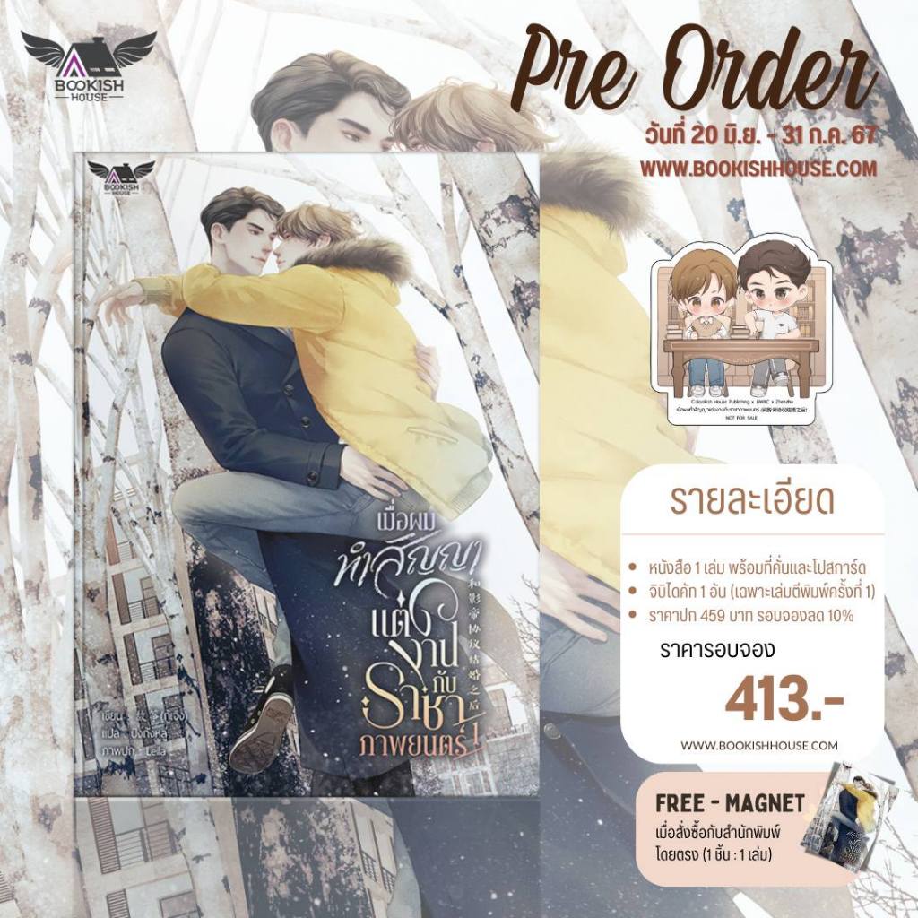 [พร้อมส่ง] เมื่อผมทำสัญญาแต่งงานกับราชาภาพยนตร์ เล่ม 1