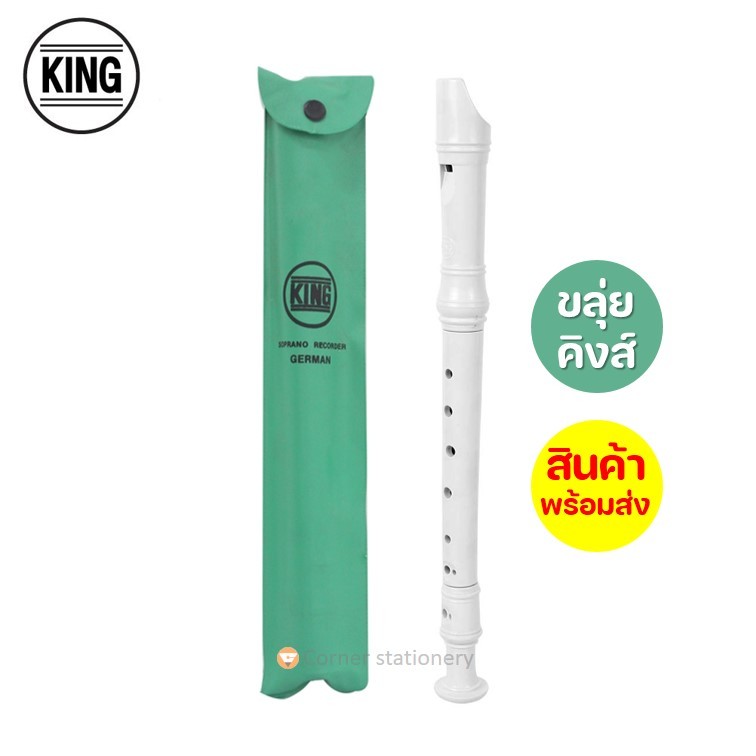 ขลุ่ยคิงส์ 3 ท่อน (สีขาวงาช้าง) ของแท้ พร้อมซองใส่ ถอดล้างได้ รีคอร์เดอร์ ขลุ่ยฝรั่ง ปากเป็ด (Soprano recorder) 1 อัน