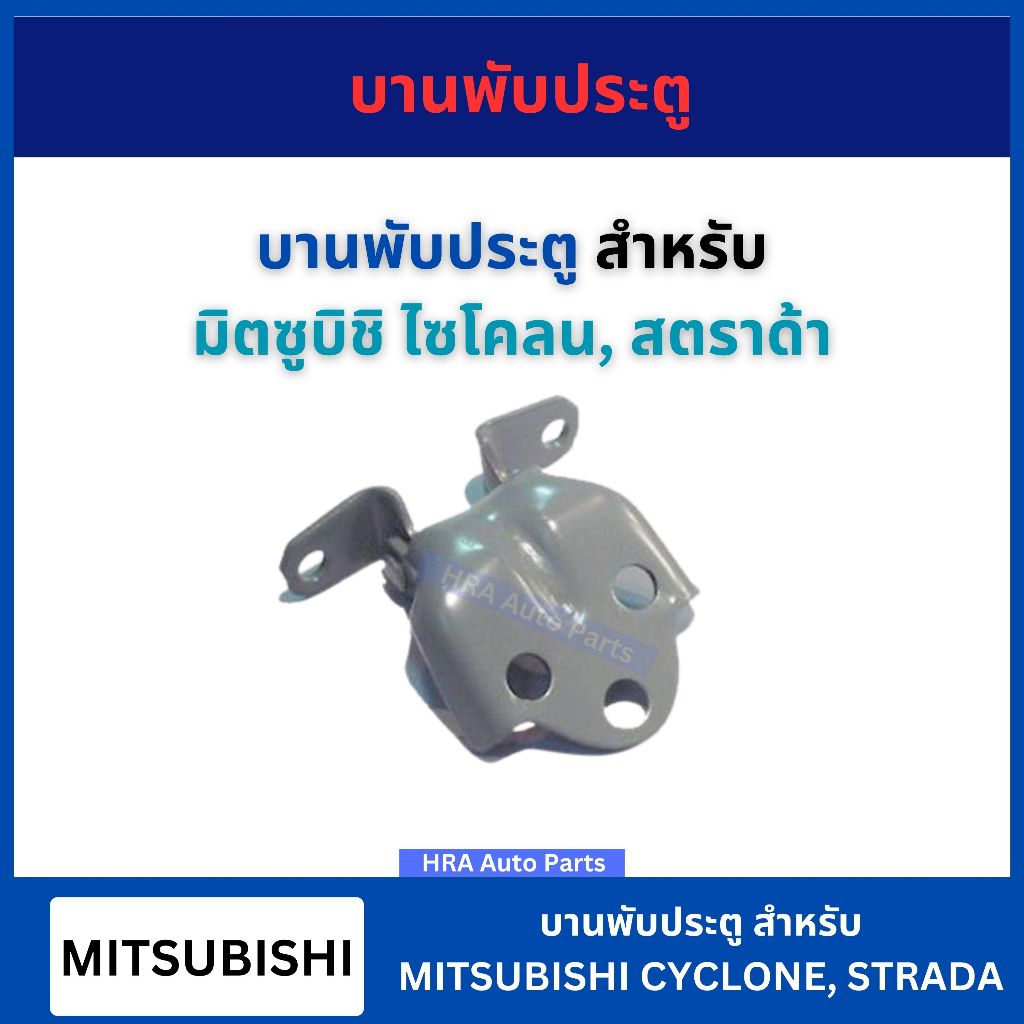 บานพับประตู 1 ชิ้น สำหรับ MITSUBISHI STRADA CYCLONE อย่างดี หน้า หลัง บน ล่าง บานพับประตูรถยนต์ มิตซูบิชิ สตราด้า ไซโคลน