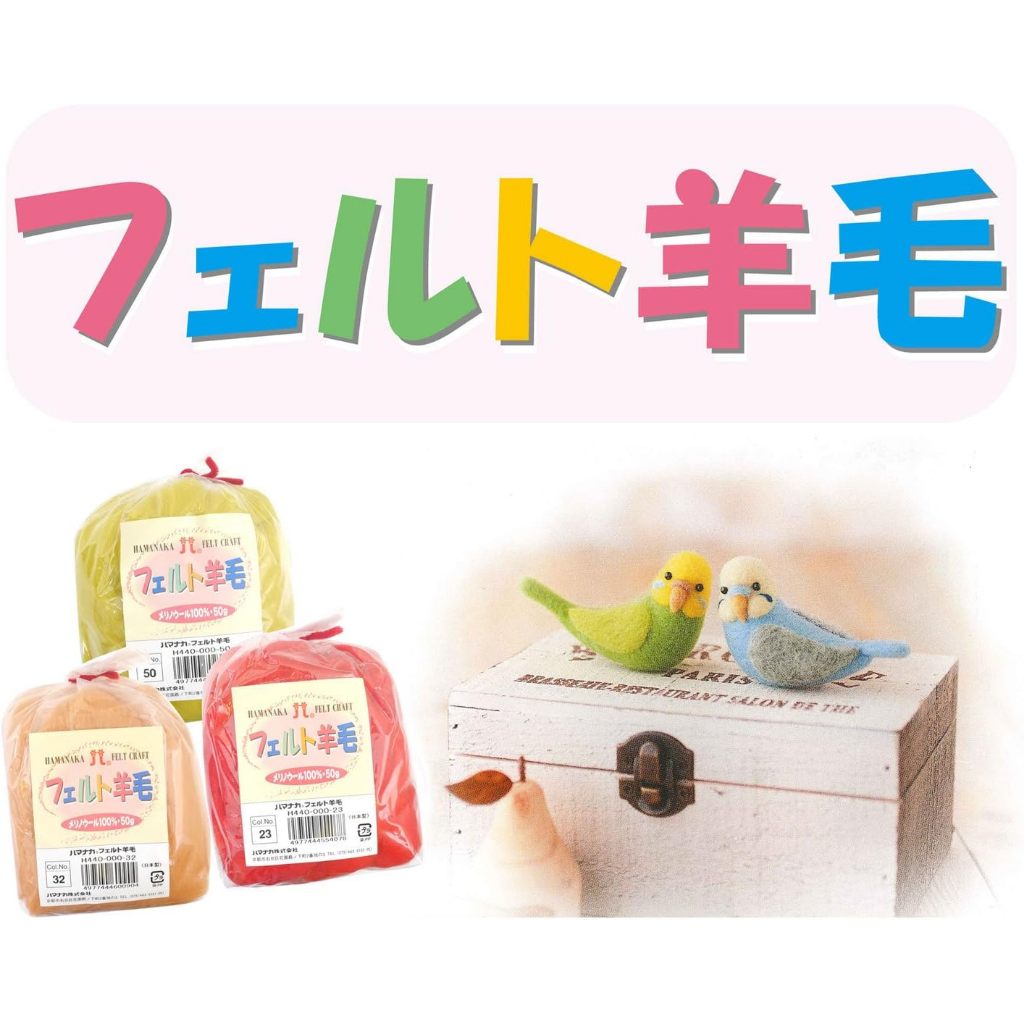 HAMANAKA  440-000 FELT WOOL SOLID ใยเฟลท์คุณภาพสูง (50g) Made in japan