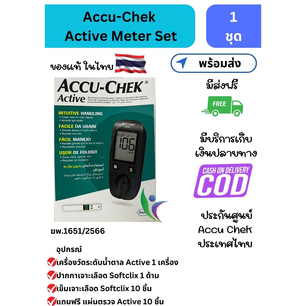 Accu-Chek Active Meter Set เครื่องตรวจวัดค่าน้ำตาลในเลือด มีประกันศูนย์ Accu Chek ประเทศไทย