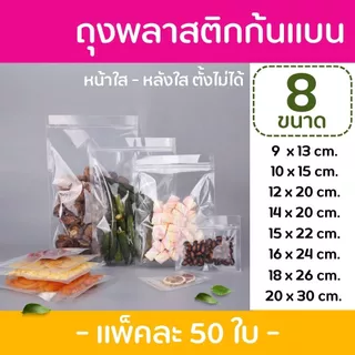 ถุงซิป ก้นแบน ตั้งไม่ได้ (50 ใบ) สีขาวขุ่น สีเงิน สีใส ถุงขนม ซองขนม ใส่อาการ