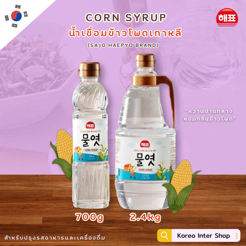 น้ำเชื่อมข้าวโพดเกาหลี ตราซาโจ เฮพโย sajo haepyo corn syrup 물엿 700g 2.4kg