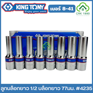KING TONY ลูกบล็อกยาว 1/2 ยาว 77 มม. ขอบ 6 เหลี่ยม ลูกบล็อก บล็อก บล็อค ขันน็อต คิงโทนี่ ไต้หวันแท้ รุ่น 4235 ของแทร่
