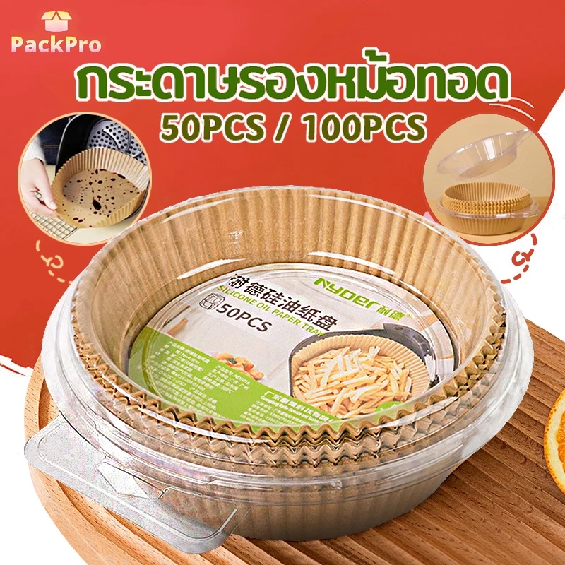 กระดาษรองหม้อทอดไร้น้ำมัน แบบใช้แล้วทิ้ง (แพ็ค 50/100ชิ้น) กระดาษรองอบ  กันติด กันน้ำ ซับน้ำมัน เกรดอาหาร PackPro