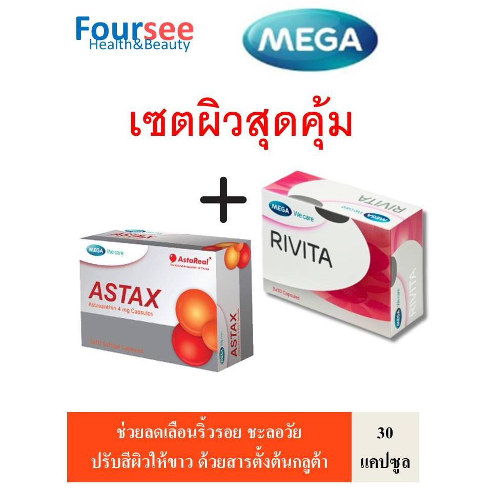 สุดคุ้ม!! Mega We Care Astax 4mg 30 แคปซูล + Mega We care Rivita 30 เม็ด