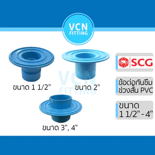 ข้อต่อกันซึมช่วงสั้น ข้อต่อ PVC กันซึมช่วงสั้น พีวีซี สีฟ้า SCG เอสซีจี Flashing ขนาด 1 1/2"- 4" ช่วงสั้น