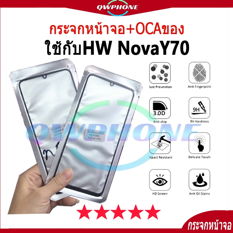 กระจกหน้าจอ+OCAของ ใช้กับ Huawei Nova Y70（ใช้สำหรับลอกจอ ）กระจกติด oca novaY70สินค้าพร้อมส่ง