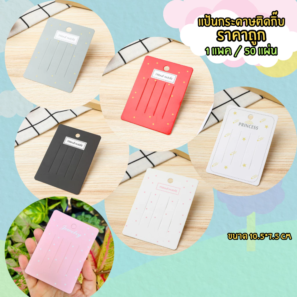 (พร้อมส่งราคาถูก) แป้นกระดาษติดกิ๊บ แป้นกระดาษ แผงติดกิ๊บ
