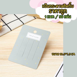 (พร้อมส่งราคาถูก) แป้นกระดาษติดกิ๊บ แป้นกระดาษ แผงติดกิ๊บ