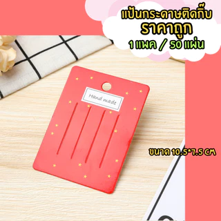 (พร้อมส่งราคาถูก) แป้นกระดาษติดกิ๊บ แป้นกระดาษ แผงติดกิ๊บ