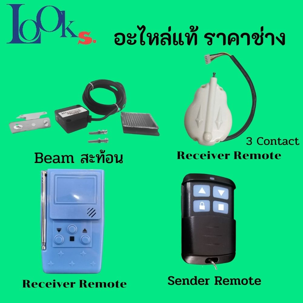 LOOKs อะไหล่ไม้กั้น  รุ่น CMW1023 CMW1024 CMW1026 CMW1226 สำหรับช่าง-งานซ่อม  รีโมท ลูป  ของแท้