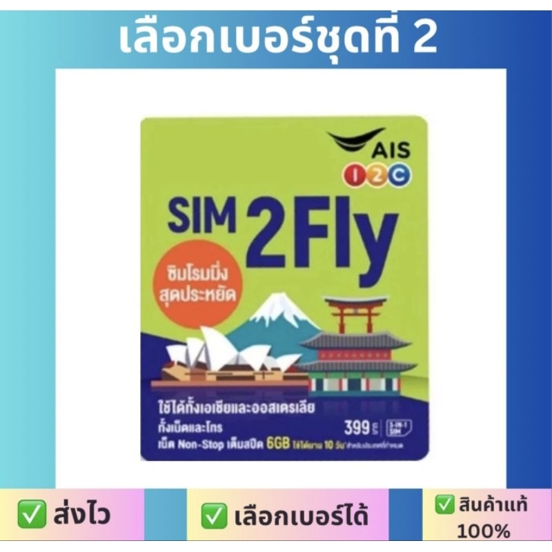 SIM2Fly AIS🔥(แถมที่จิ้มซิม)6GB 10วัน 🔥 ชุดที่2