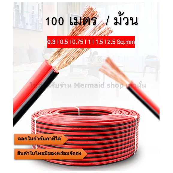 [100 เมตร/ม้วน] สายไฟคู่ ดำแดง ขนาด 2 x 0.3/0.5/0.75/1/1.5/2.5 Sqmm. สายไฟ ทองแดง หุ้มฉนวน