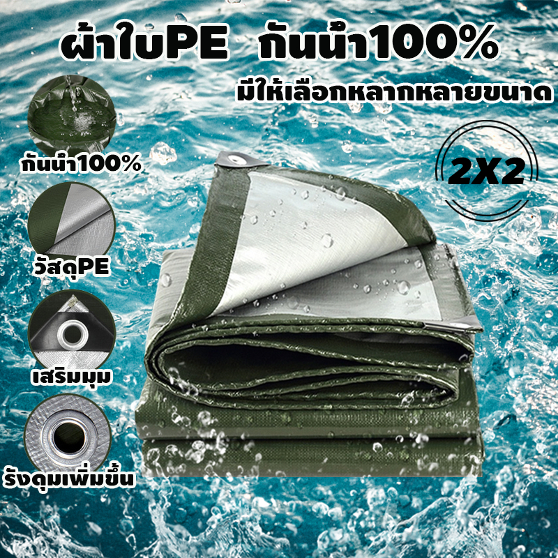 ผ้าใบกันแดดฝน ผ้าใบกันน้ำ ผ้าใบพลาสติกPE 2x3 เมตร (มีตาไก่) กันแดด กันน้ำ ผ้าใบพลาสติกเอนกประสงค์ ผ้าใบกันน้ำหนาสองด้าน