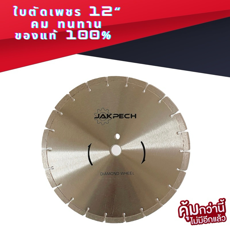 ใบตัดปูน ใบตัดเพชร ใบตัดคอนกรีต 12 นิ้ว 12”