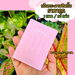 (พร้อมส่งราคาถูก) แป้นกระดาษติดกิ๊บ แป้นกระดาษ แผงติดกิ๊บ