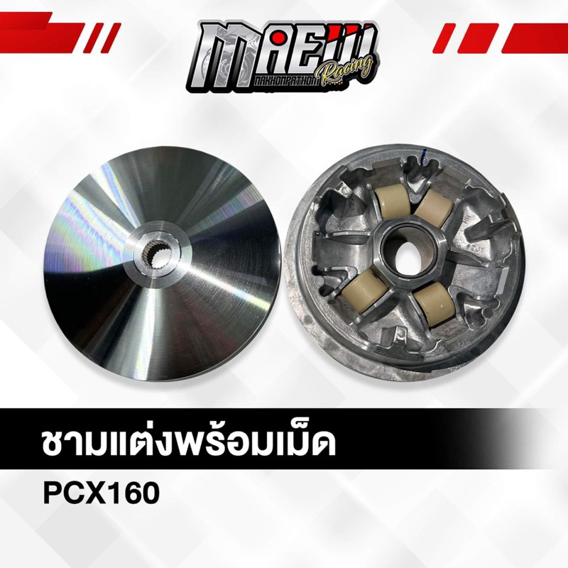 ชามแต่งช่างแมว นครปฐม ชามพร้อมเม็ด ชามแท้ปรับองศา PCX150 PCX2018 PCX160 Click160