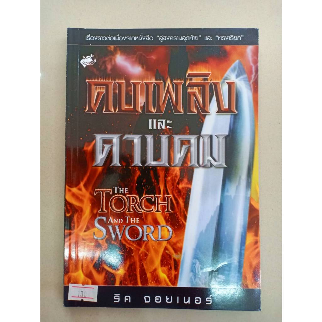 คบเพลิง และ ดาบคม THE TORCH AND THE SWORD