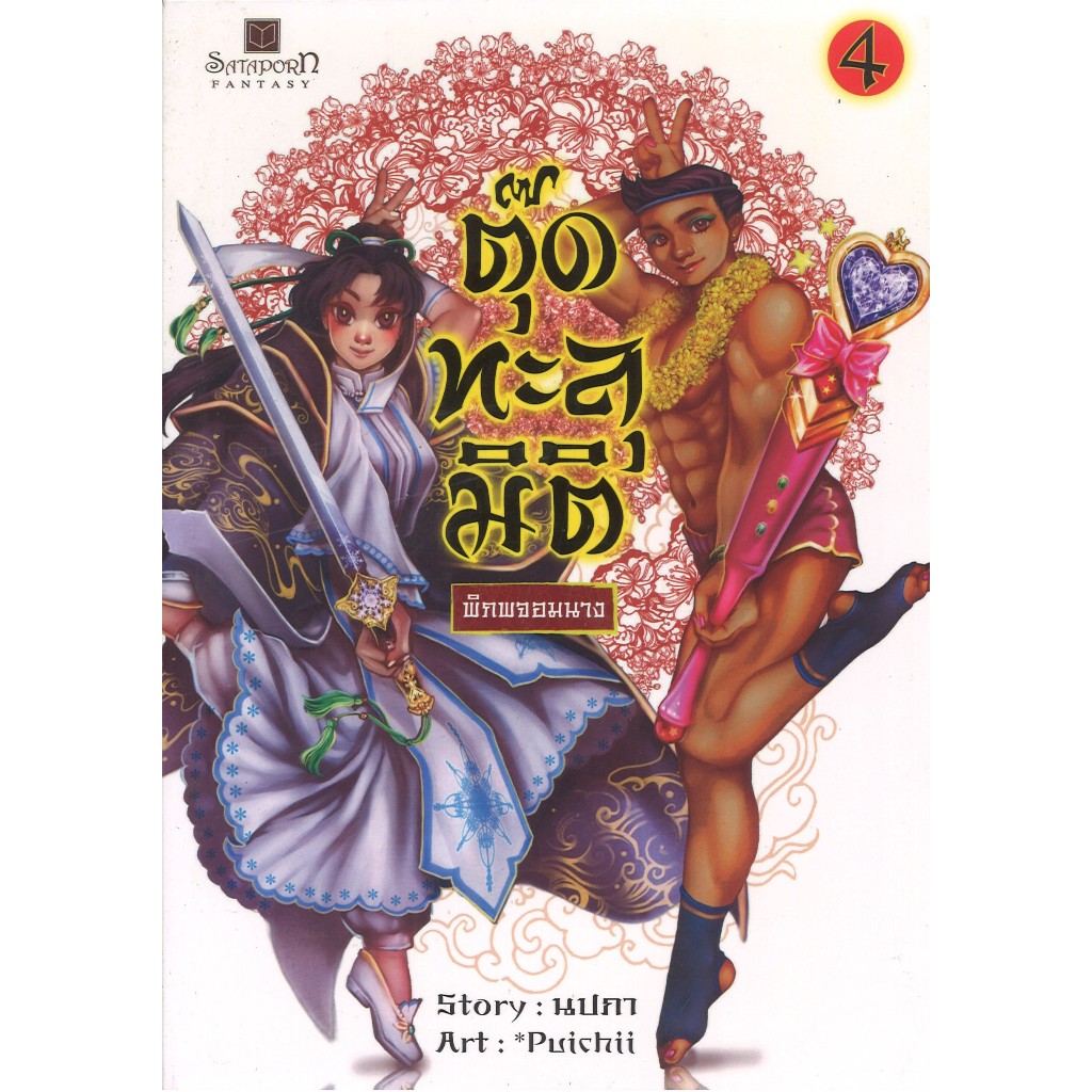 สถาพรบุ๊คส์ออนทัวร์ หนังสือราคาพิเศษตุ๊ดทะลุมิติ พิภพจอมนาง เล่ม 4 โดย นปภา มือหนึ่ง พร้อมส่ง