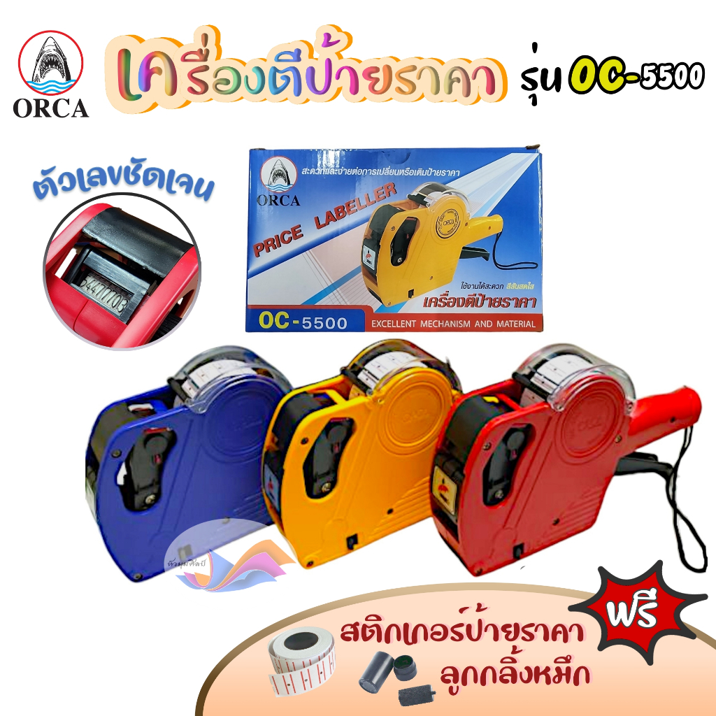 เครื่องตีป้ายราคา เครื่องยิงราคา เครื่องพิมพ์ป้ายราคา ORCA 8 หลัก รุ่น OC-5500 (คละสี) แถมสติกเกอร์ราคา+ลูกกลิ้งหมึก